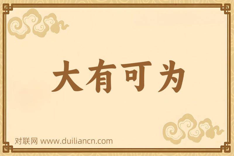 大有可为词语的意思