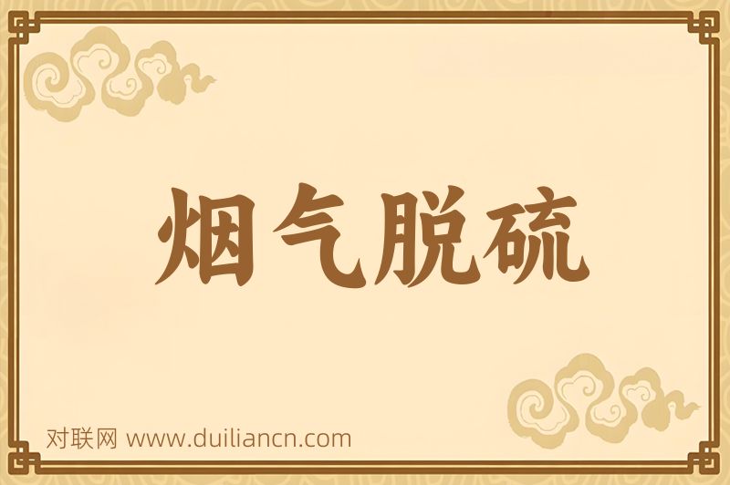 烟气脱硫词语的意思
