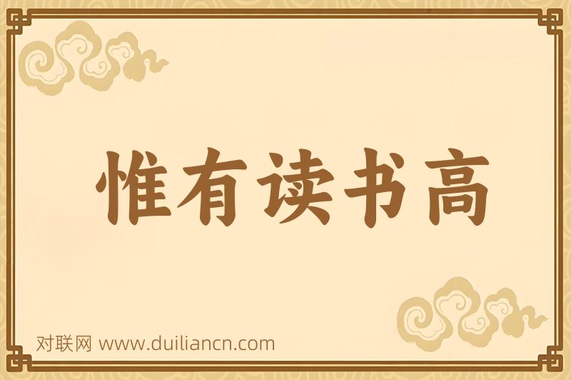 惟有读书高词语的意思