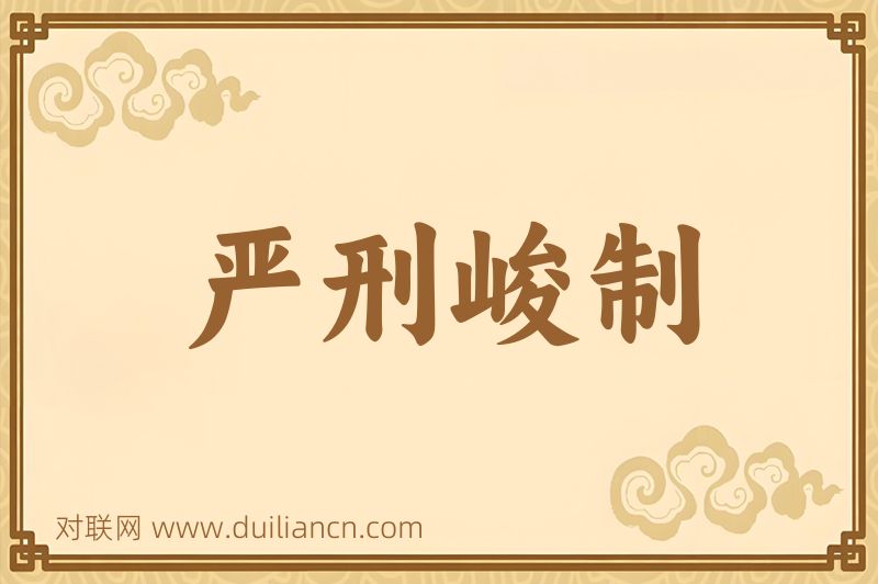 严刑峻制词语的意思
