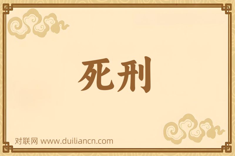 死刑词语的意思