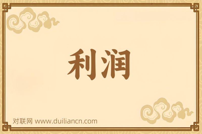 利润词语的意思