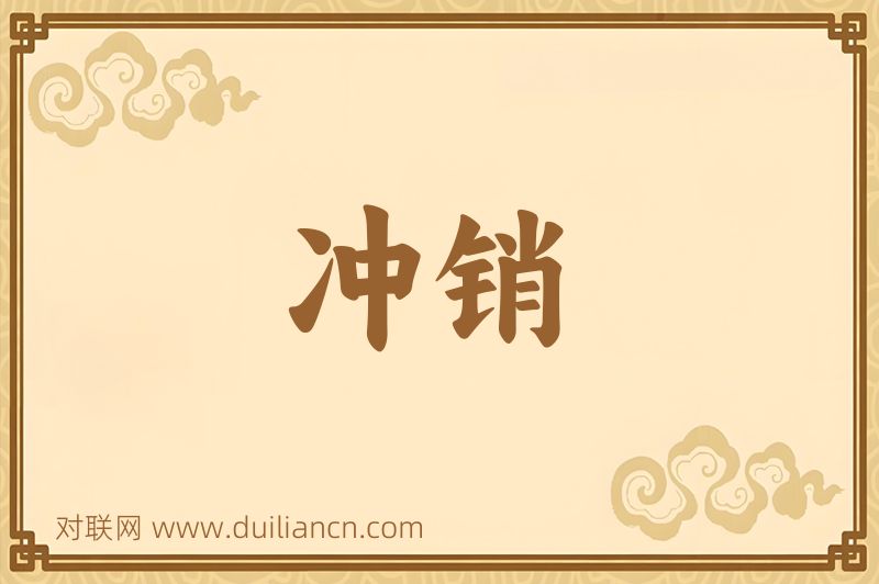 冲销词语的意思