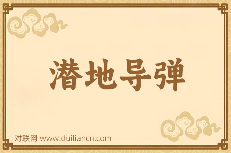 潜地导弹词语的意思