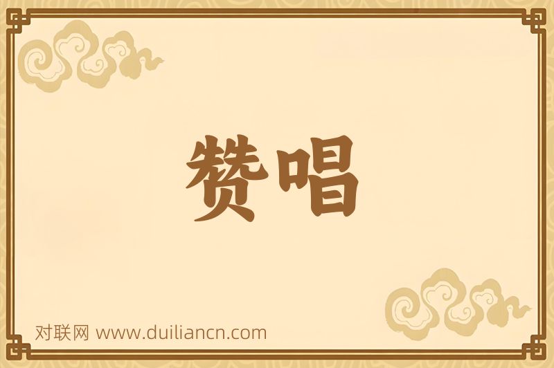 赞唱词语的意思