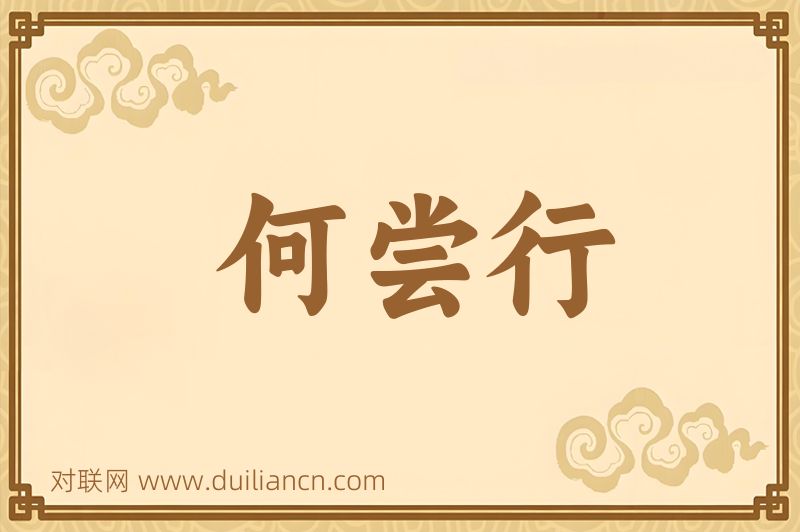 何尝行词语的意思