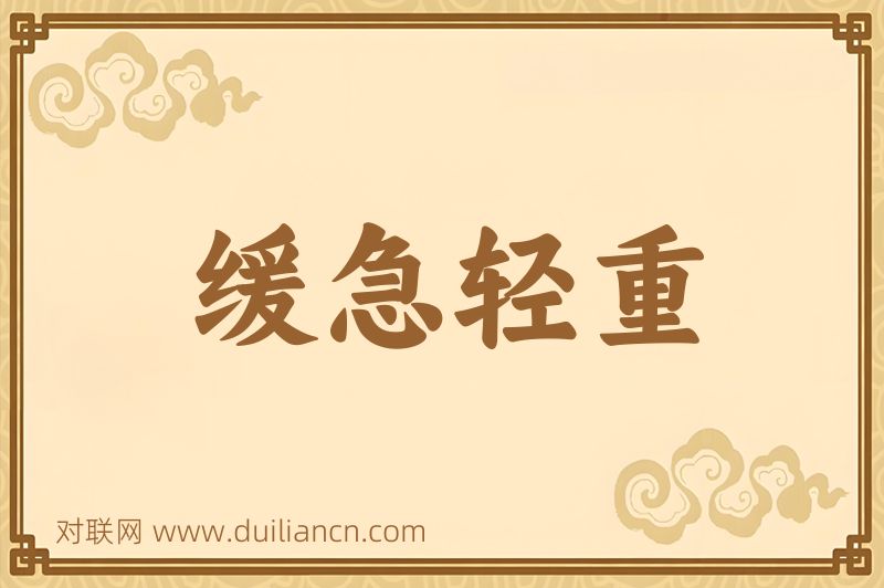 缓急轻重词语的意思
