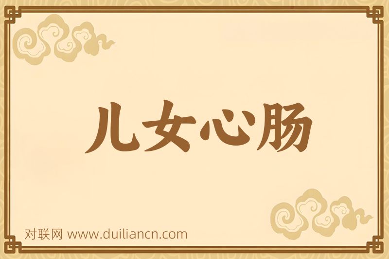 儿女心肠词语的意思