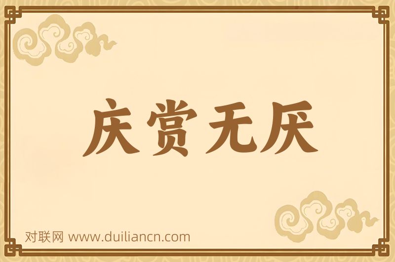 庆赏无厌词语的意思