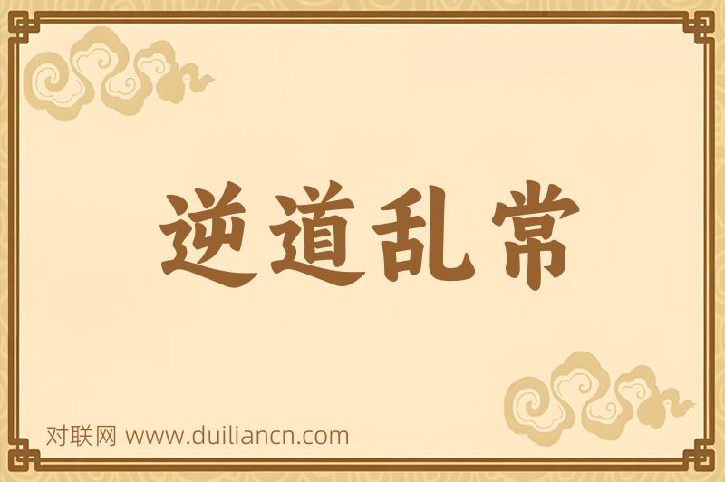 逆道乱常词语的意思