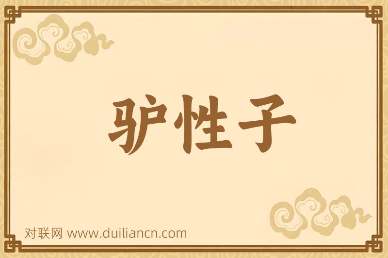 驴性子词语的意思
