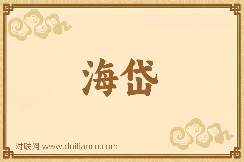 海岱词语的意思