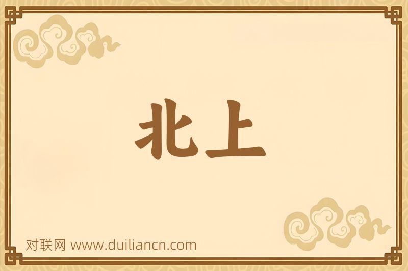 北上词语的意思