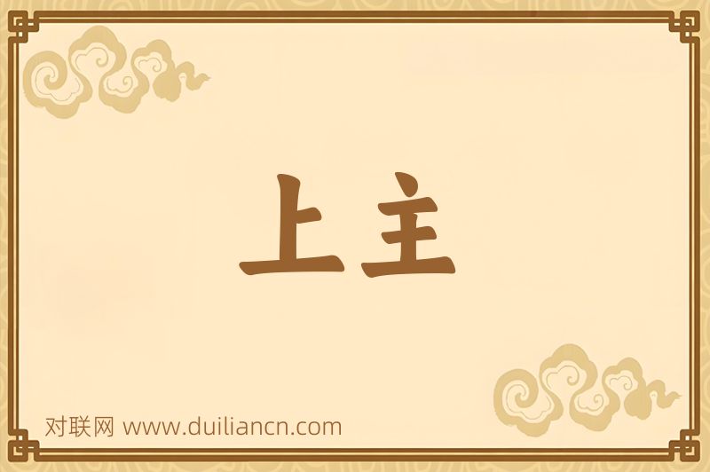 上主词语的意思