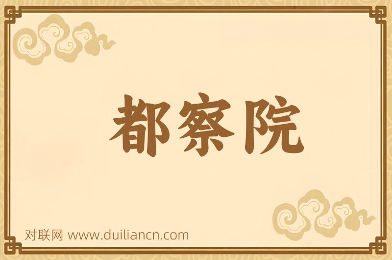 都察院词语的意思
