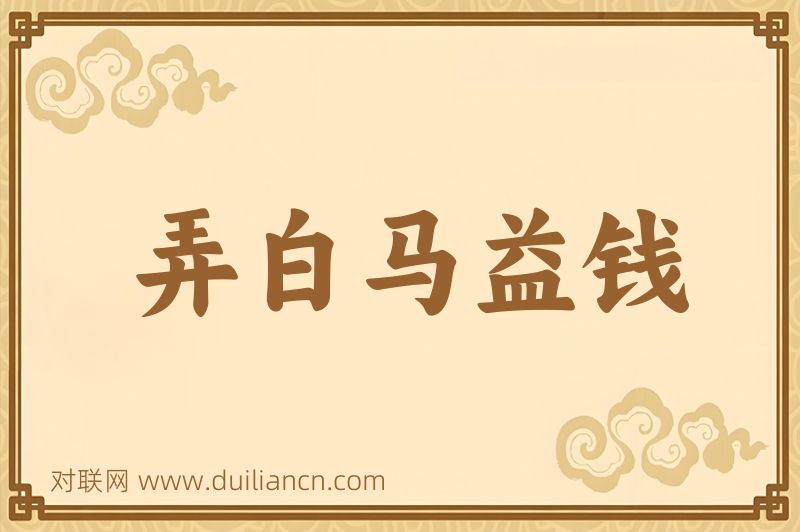 弄白马益钱词语的意思