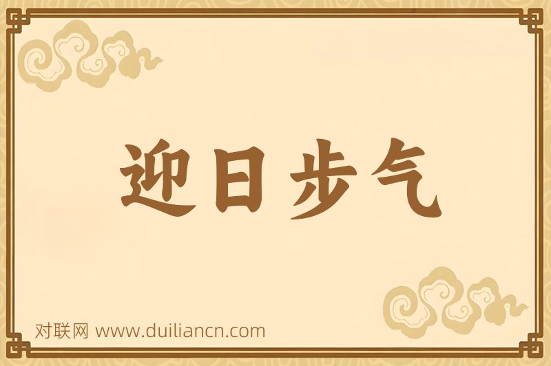 迎日步气词语的意思