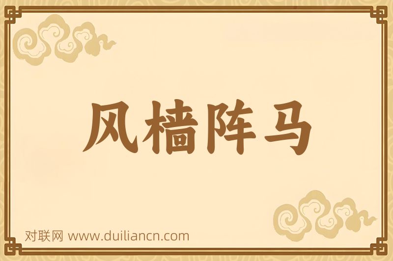 风樯阵马词语的意思