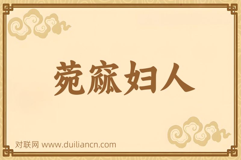 菀窳妇人词语的意思