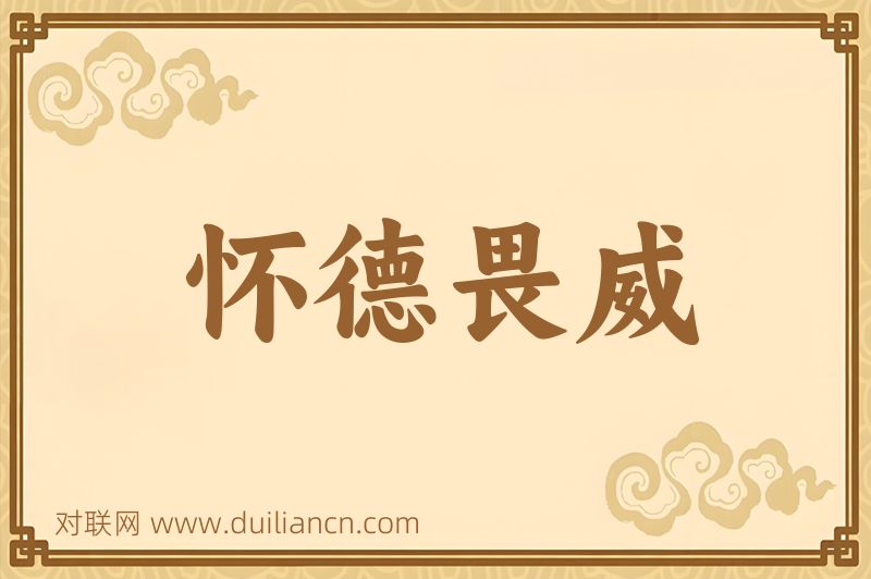 怀德畏威词语的意思