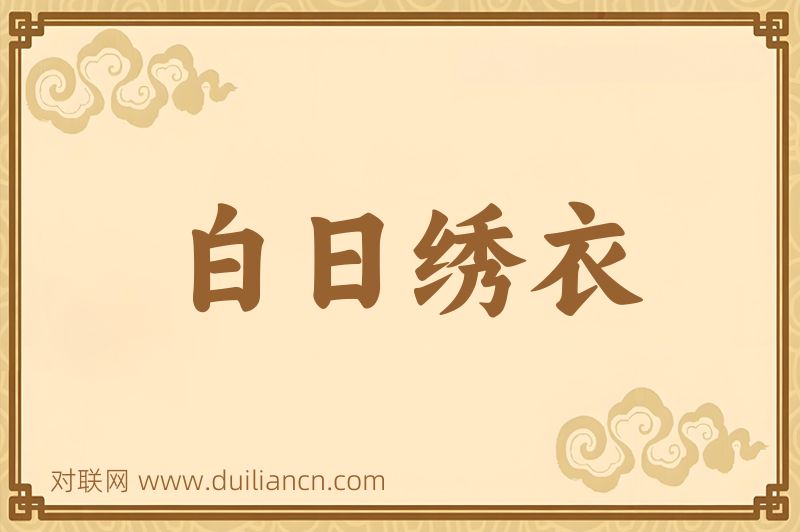 白日绣衣词语的意思
