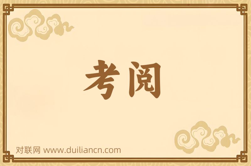 考阅词语的意思