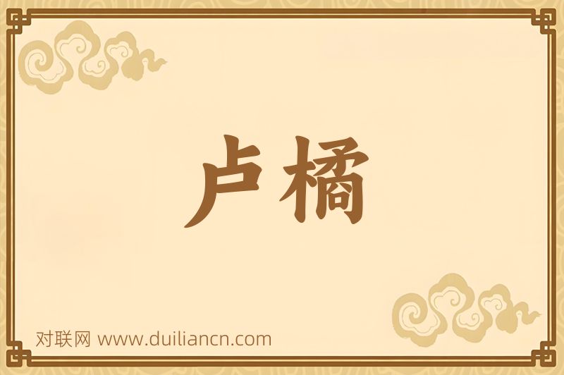 卢橘词语的意思