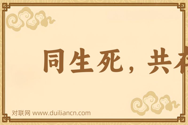 同生死,共存亡词语的意思