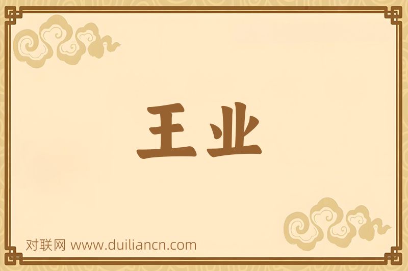 王业词语的意思