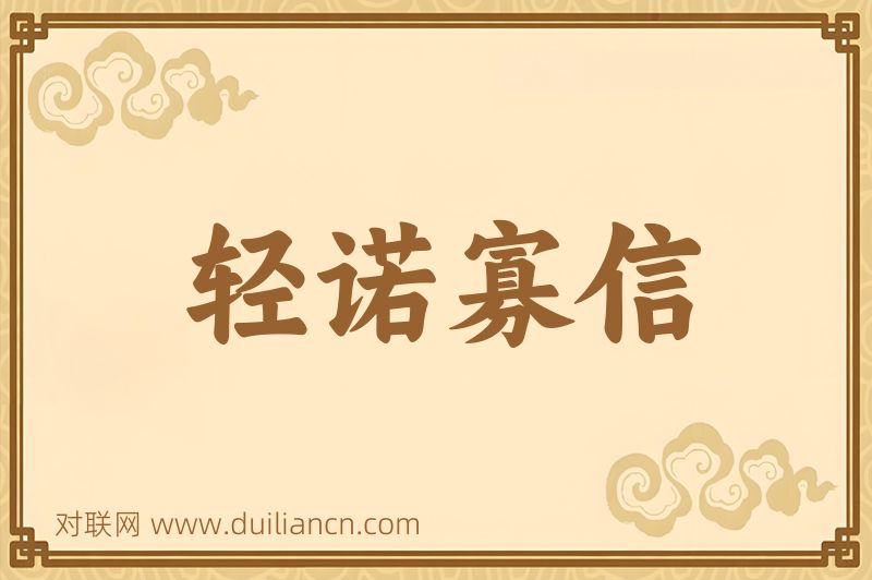 轻诺寡信词语的意思