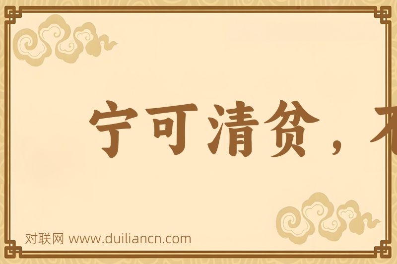 宁可清贫,不作浊富词语的意思