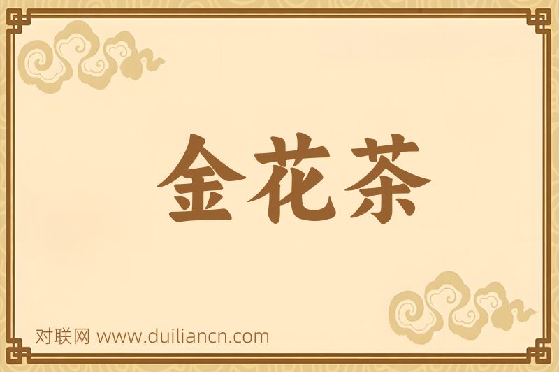 金花茶词语的意思