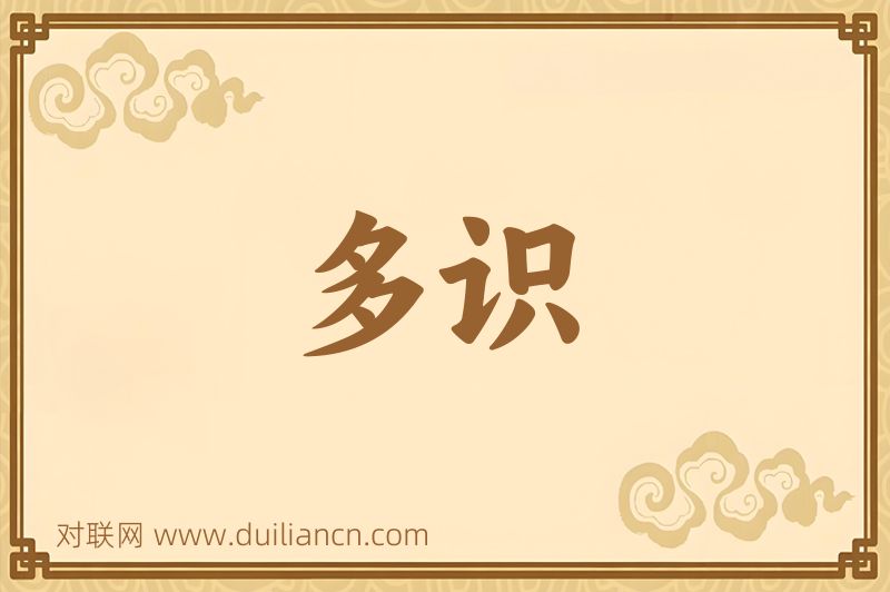 多识词语的意思