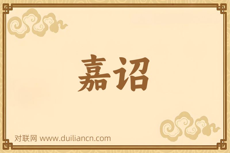 嘉诏词语的意思