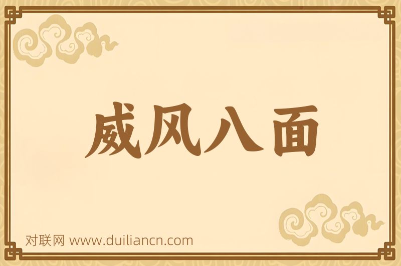 威风八面词语的意思
