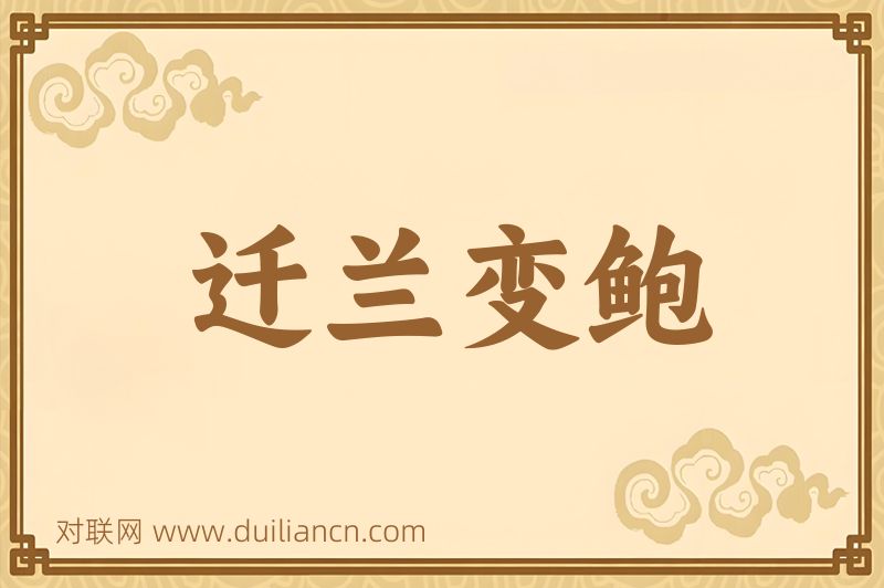 迁兰变鲍词语的意思