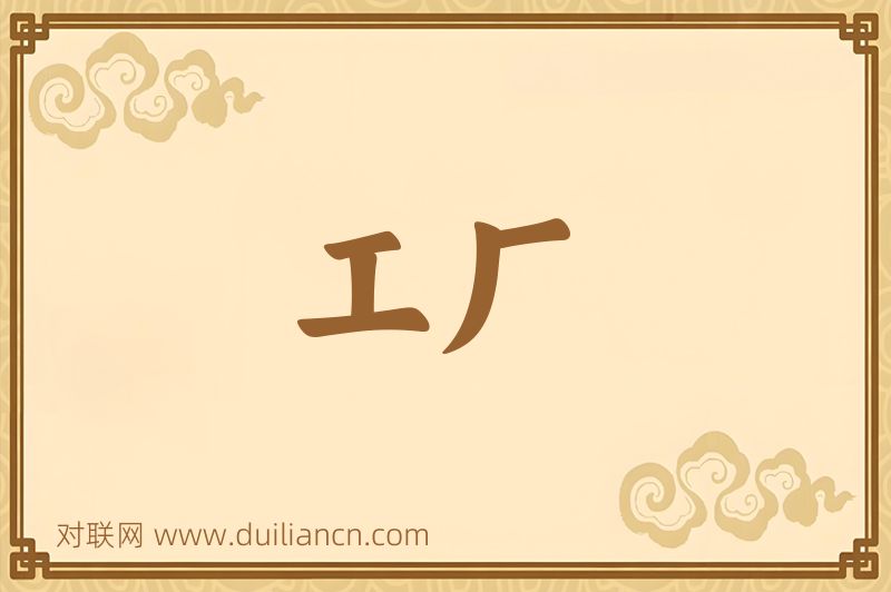 工厂词语的意思