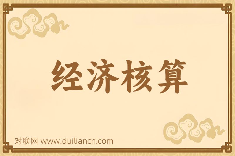 经济核算词语的意思