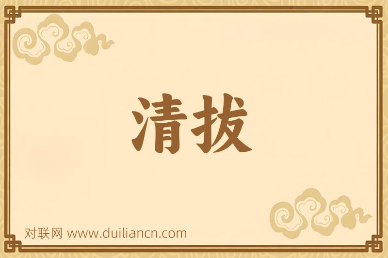清拔词语的意思