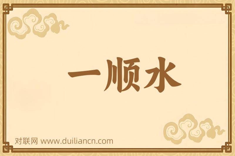 一顺水词语的意思