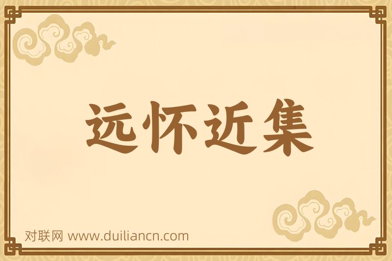 远怀近集词语的意思