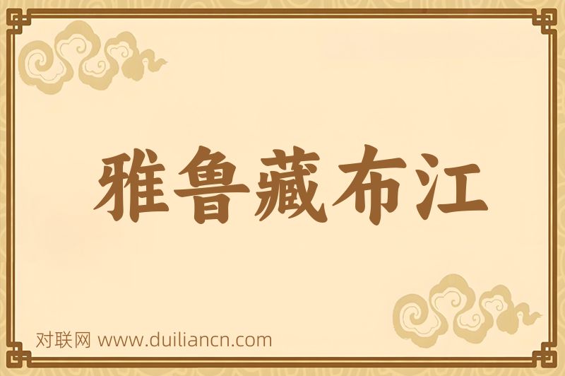 雅鲁藏布江词语的意思