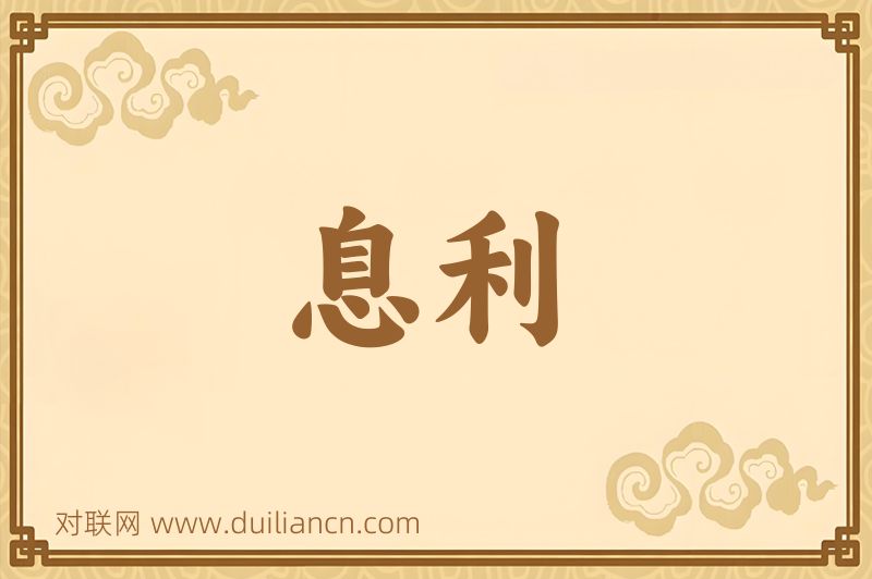 息利词语的意思
