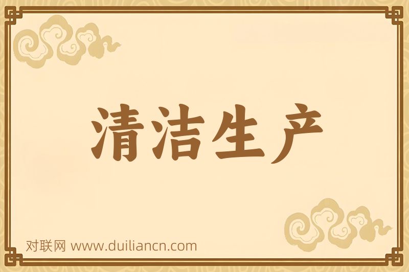 清洁生产词语的意思