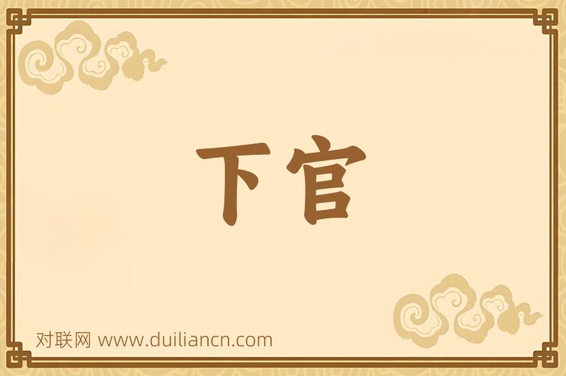 下官词语的意思