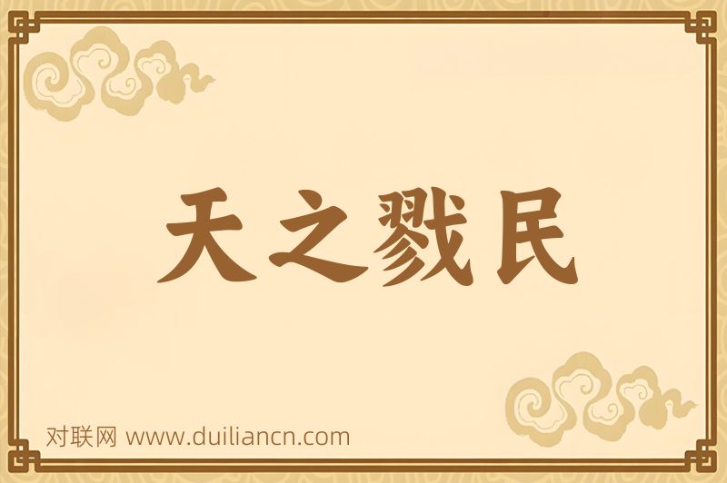 天之戮民词语的意思