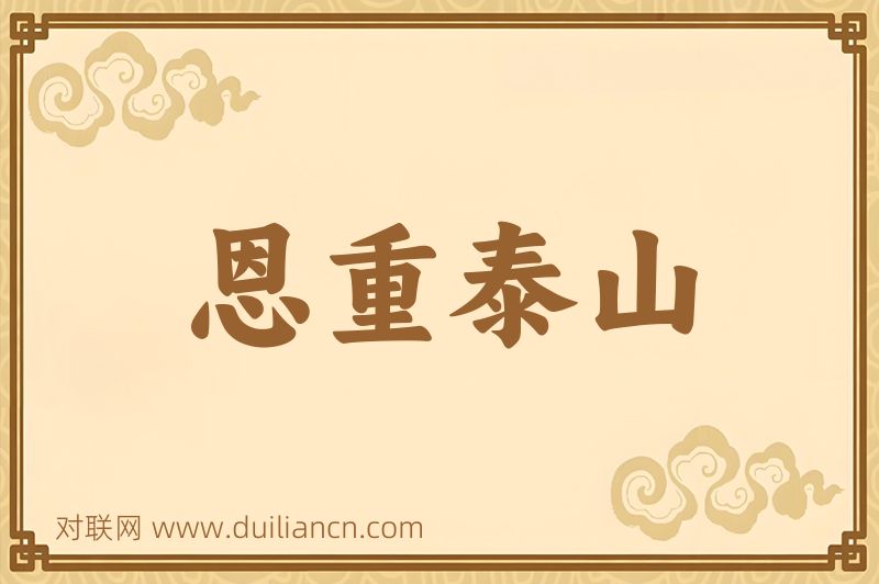 恩重泰山词语的意思