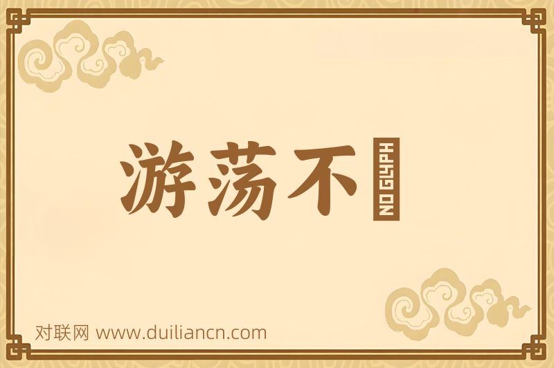 游荡不羇词语的意思