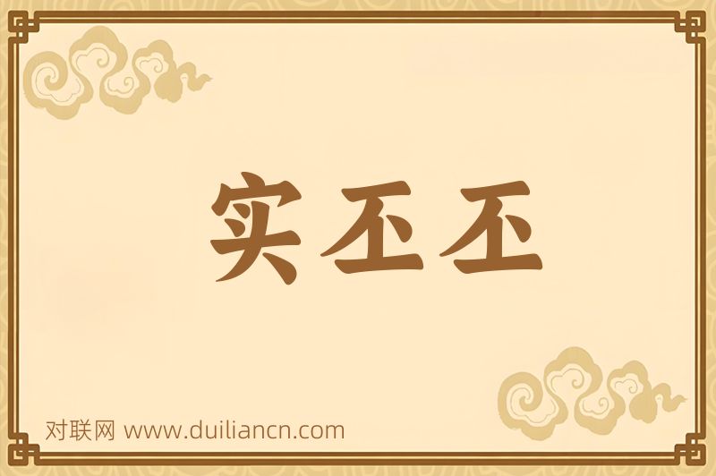 实丕丕词语的意思