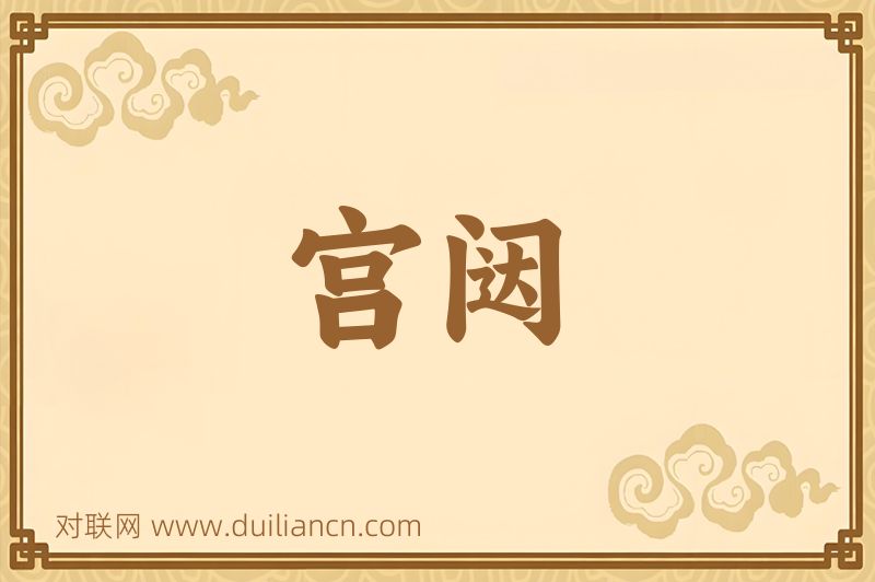 宫闼词语的意思
